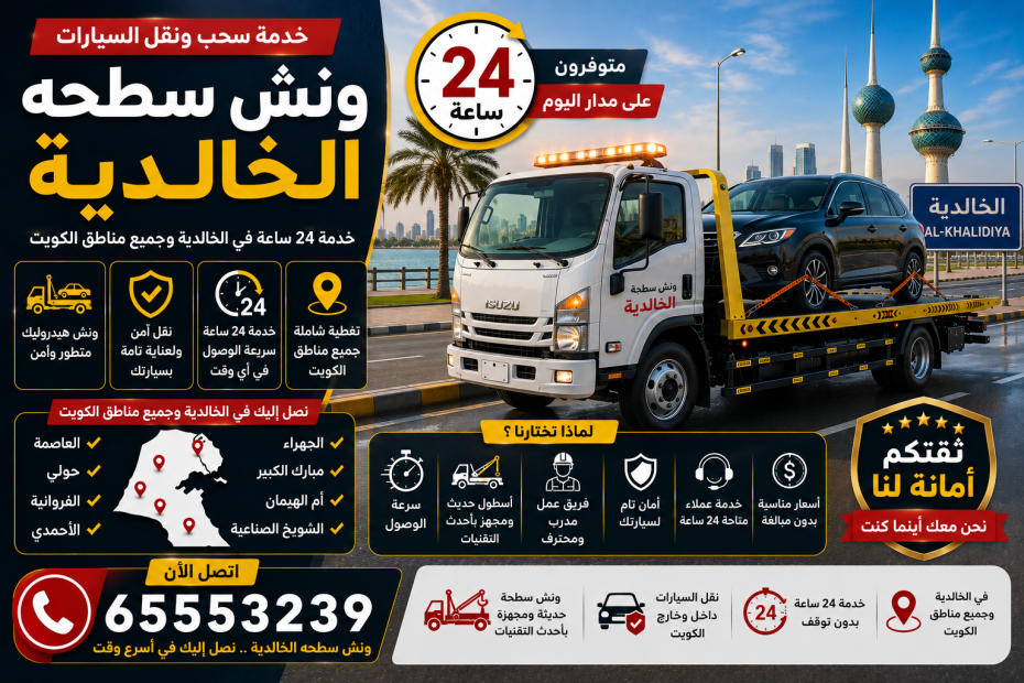 ونش سطحه الخالدية