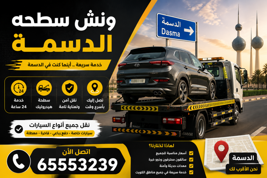 ونش سطحه الدسمة