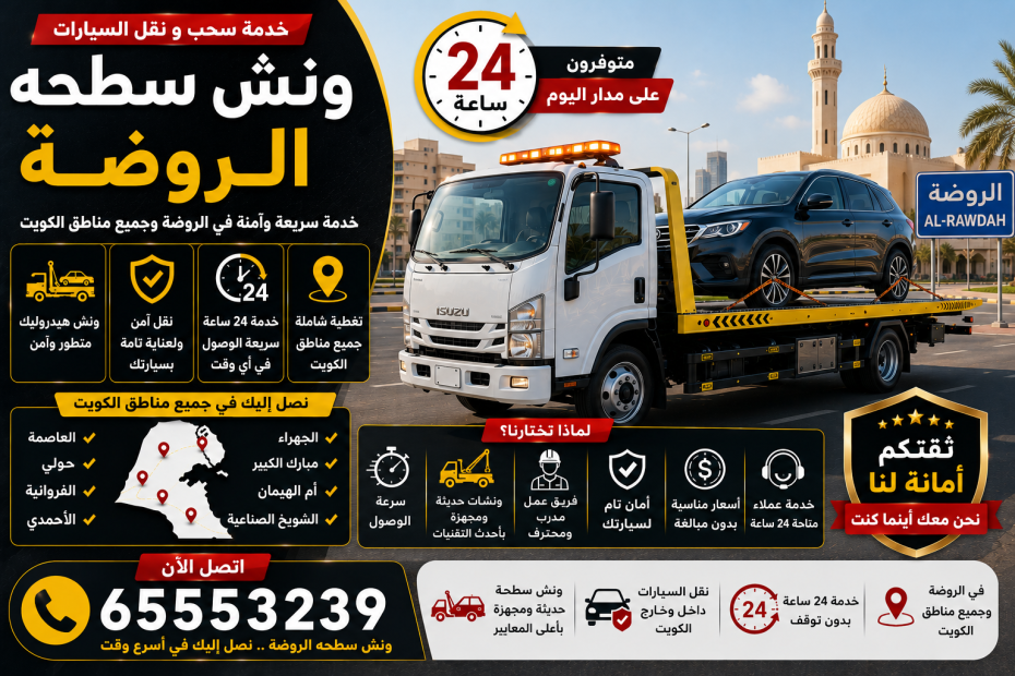 ونش سطحه الروضة
