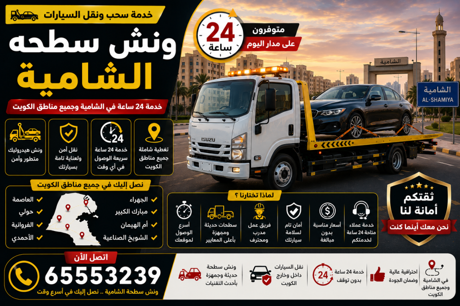 ونش سطحه الشامية