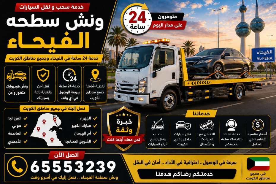 ونش سطحه الفيحاء
