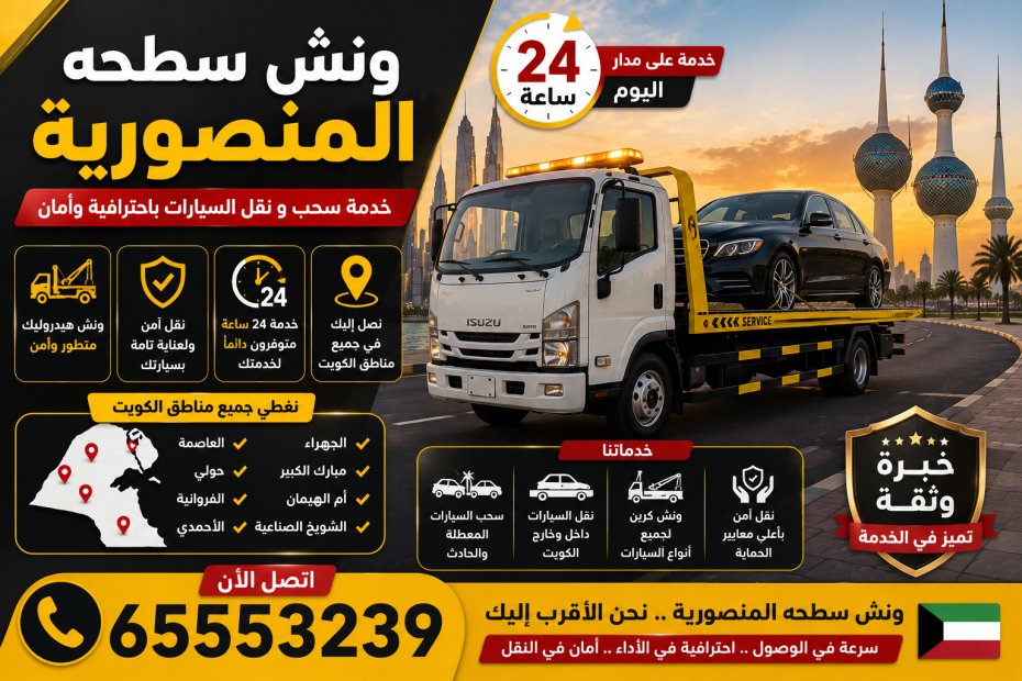 ونش سطحه المنصورية