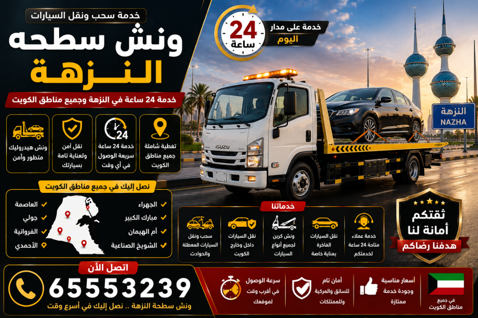 ونش سطحه النزهة