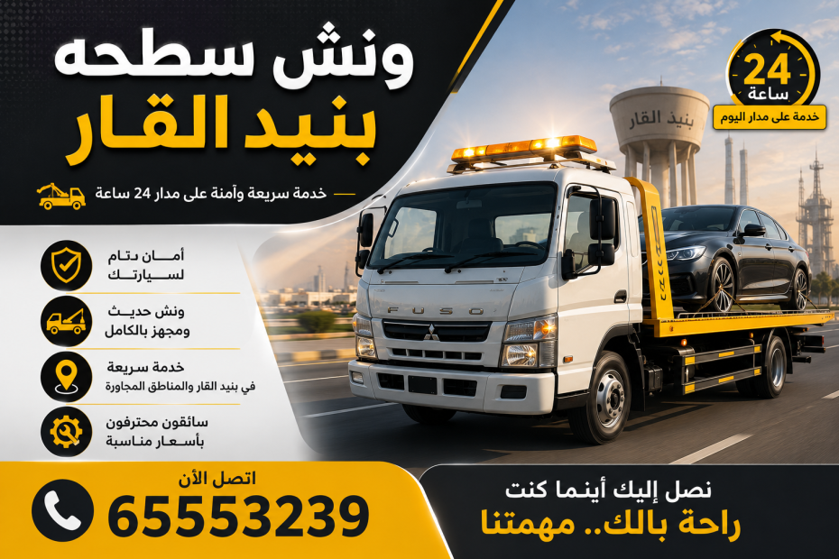 ونش سطحه بنيد القار