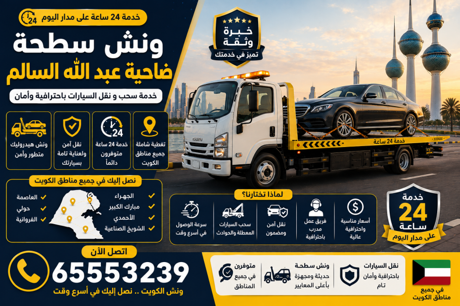 ونش سطحه ضاحية عبد الله السالم