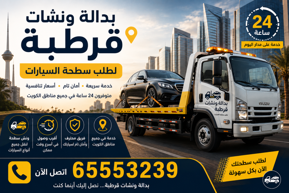 بدالة ونشات قرطبة لطلب سطحة السيارات