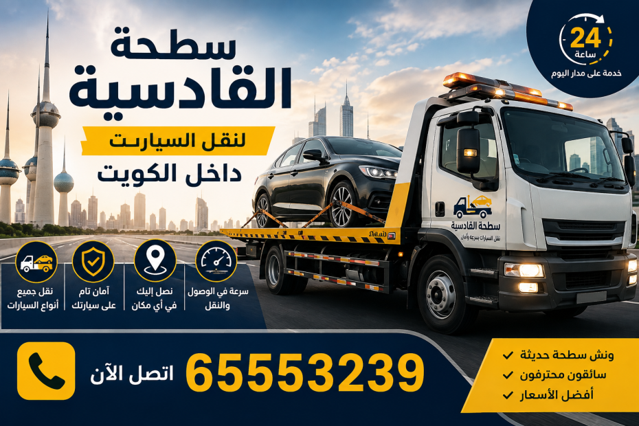 سطحة القادسية لنقل السيارات داخل الكويت