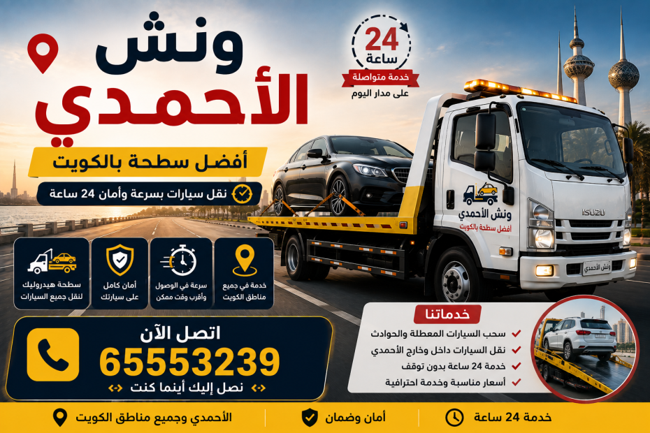 ونش الأحمدي أفضل سطحة بالكويت