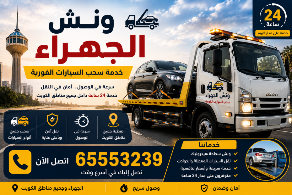 ونش الجهراء خدمة سحب السيارات الفورية