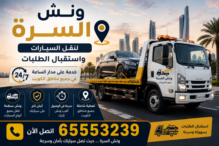 ونش السرة لنقل السيارات واستقبال الطلبات
