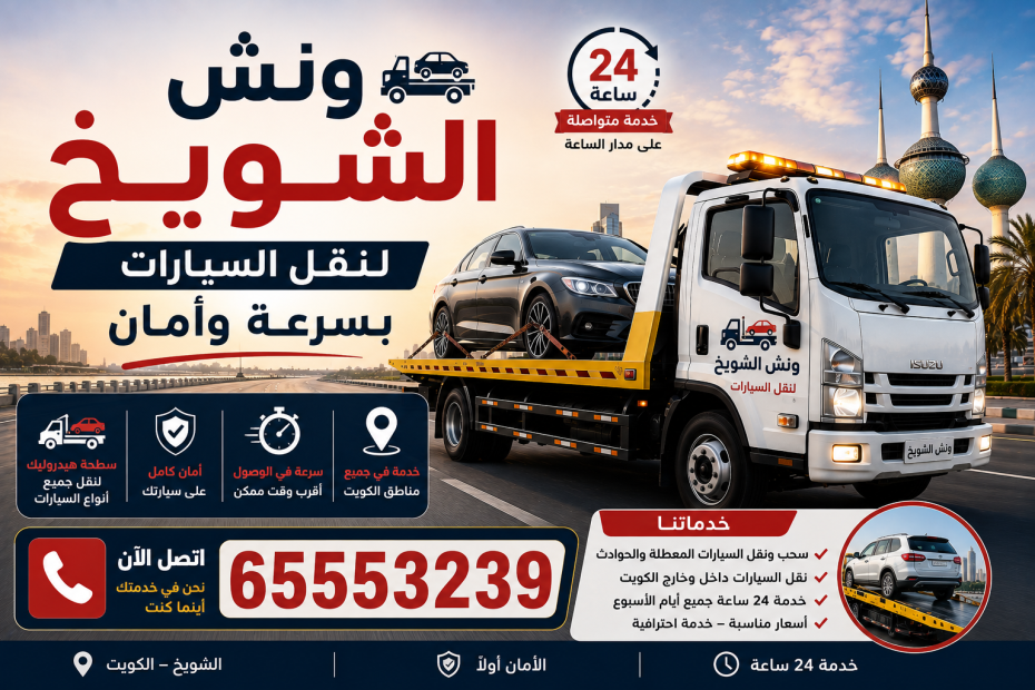 ونش الشويخ لنقل السيارات بسرعة وأمان