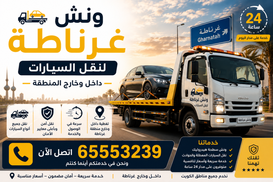 ونش غرناطة لنقل السيارات داخل وخارج المنطقة